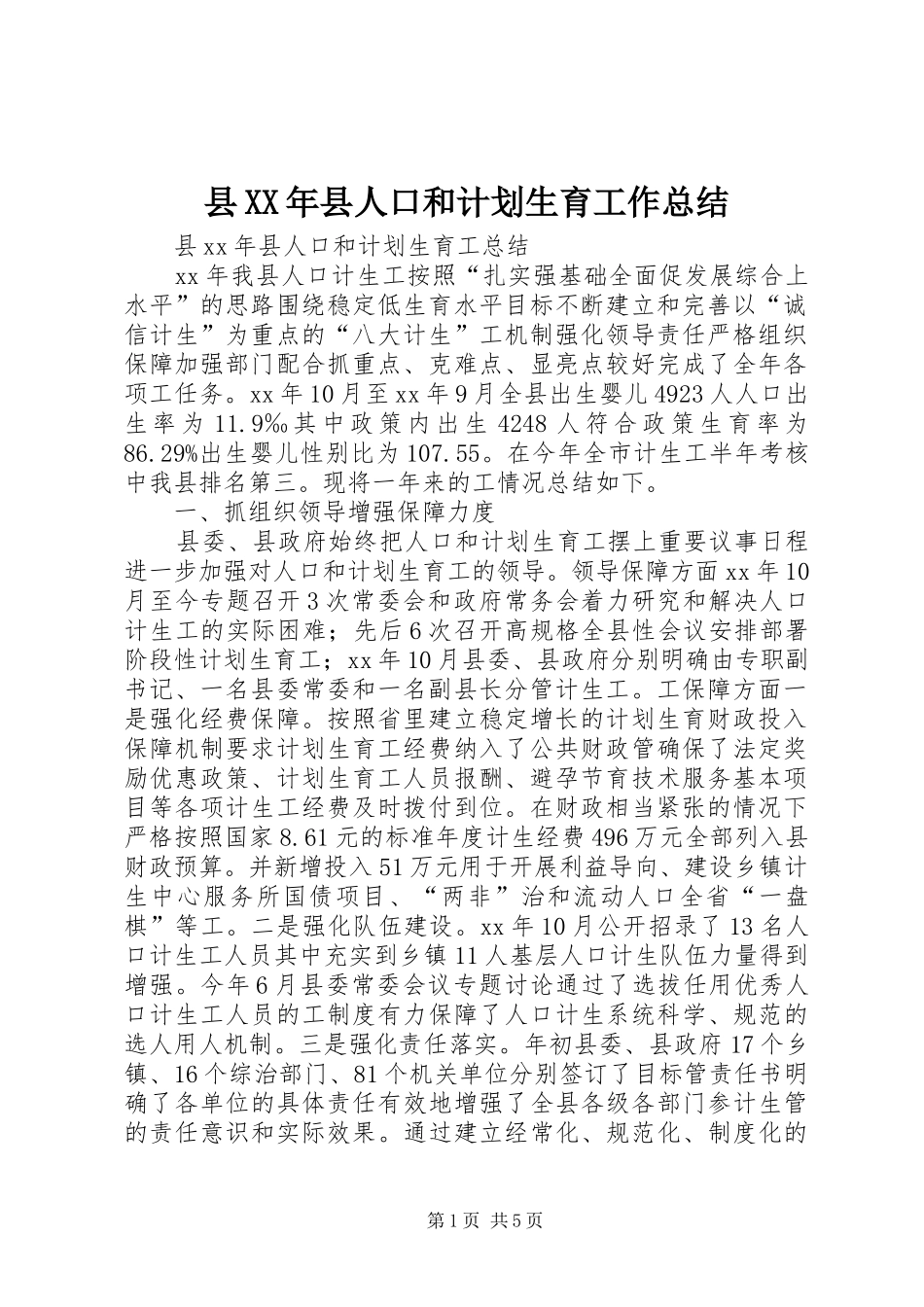 县县人口和计划生育工作总结_第1页