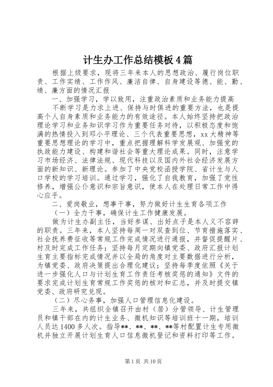 计生办工作总结模板4篇_第1页
