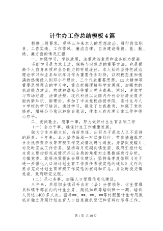 计生办工作总结模板4篇