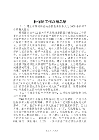 社保局工作总结总结