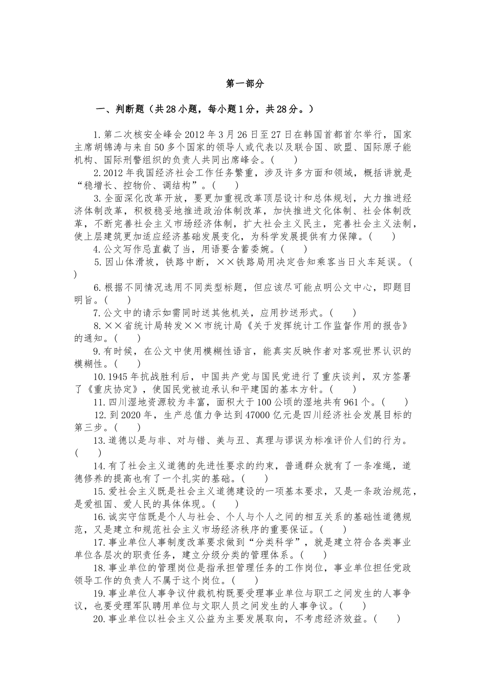 人力资源-XXXX年四川省事业单位直招聘考试真题及答案(1)四川人事_第1页