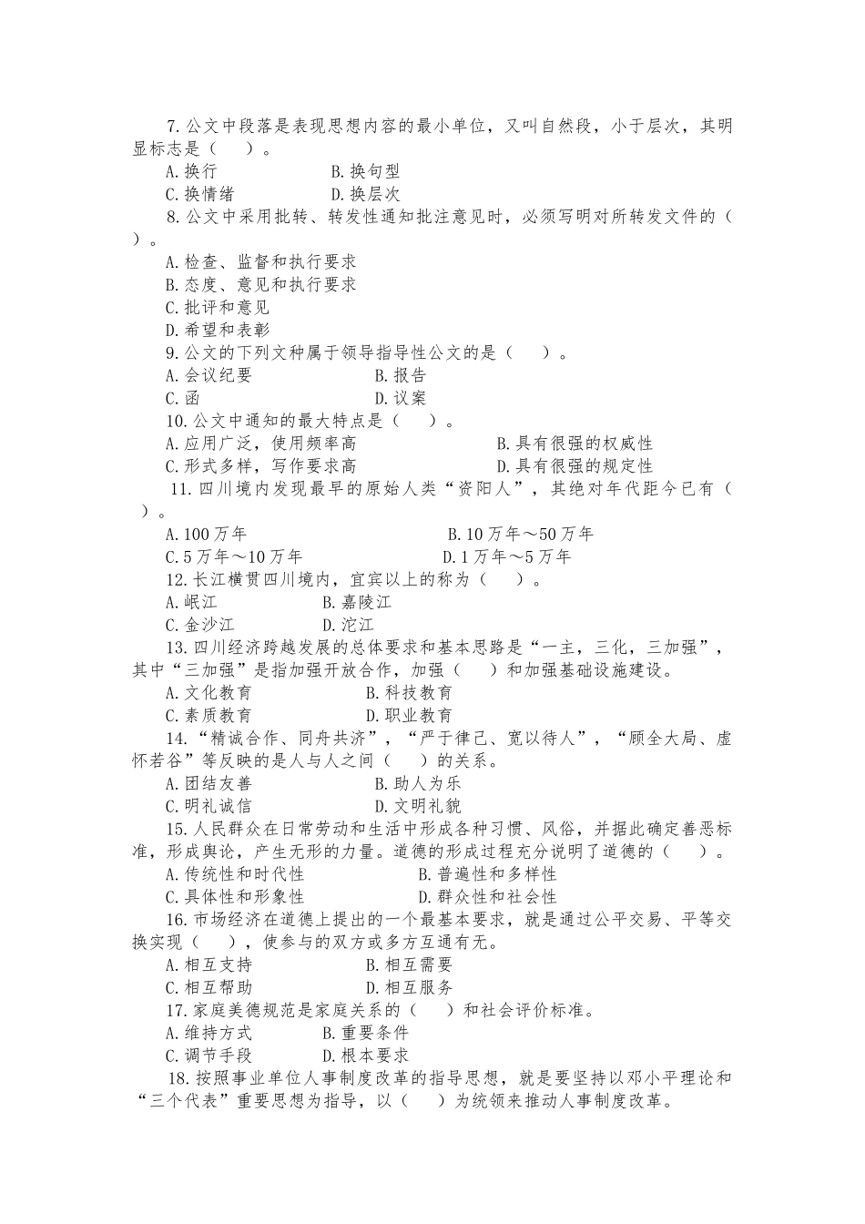 人力资源-XXXX年四川省事业单位直招聘考试真题及答案(1)四川人事_第3页