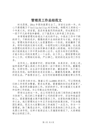 管理员工作总结范文