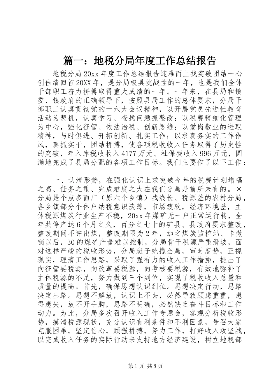 篇一：地税分局年度工作总结报告_第1页