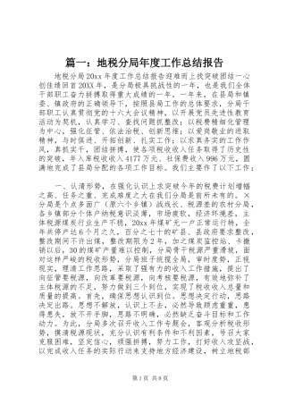 篇一：地税分局年度工作总结报告