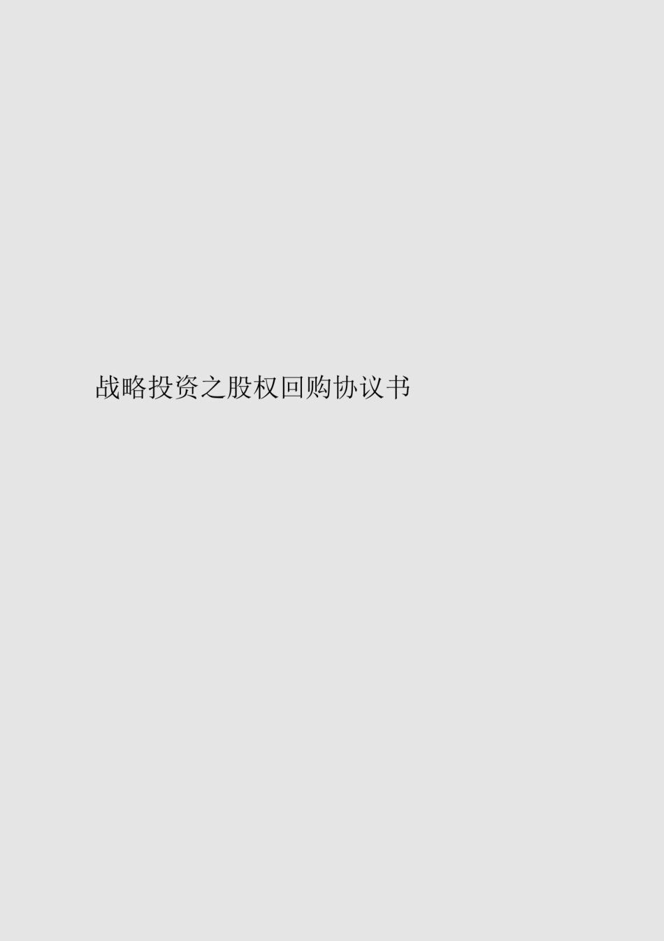 战略投资之股权回购协议书附条件的股权回购协议范本_第1页
