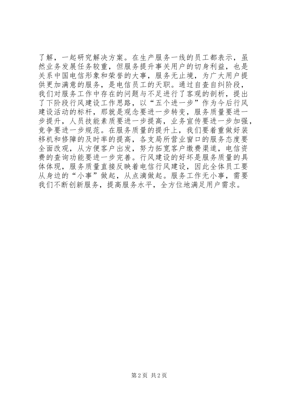 电信分公司行风评议活动总结_第2页