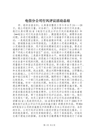电信分公司行风评议活动总结