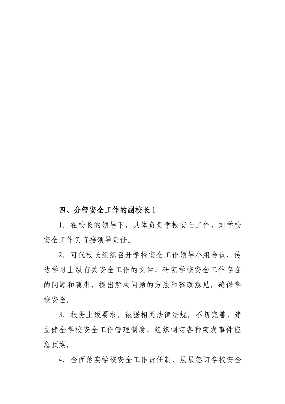 学校40个安全工作岗位职责_第3页