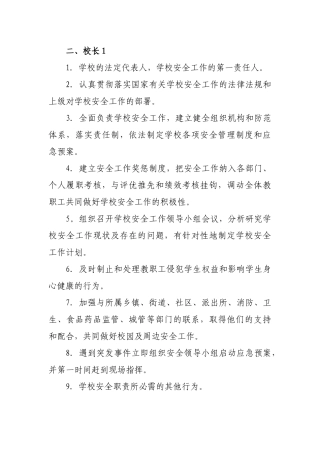 学校40个安全工作岗位职责