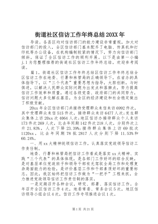 街道社区信访工作年终总结20XX年