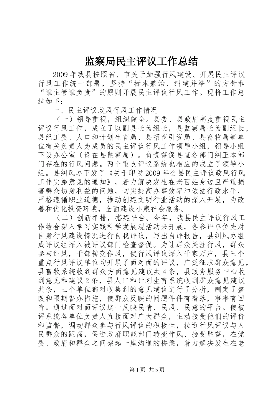 监察局民主评议工作总结_第1页