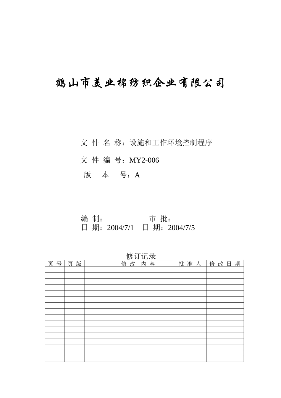 人力资源-MY2-006-设施和工作环境控制程序_第1页