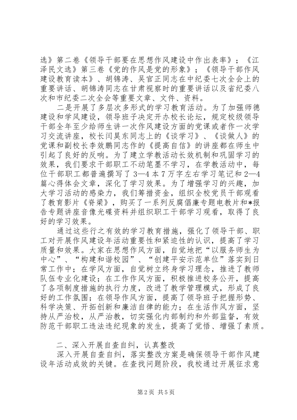 财校领导干部作风建设年工作总结_第2页