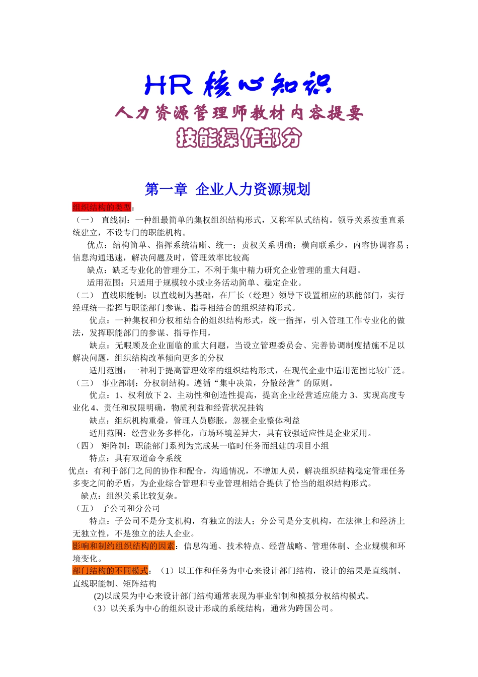 人力资源-HR核心知识_第1页