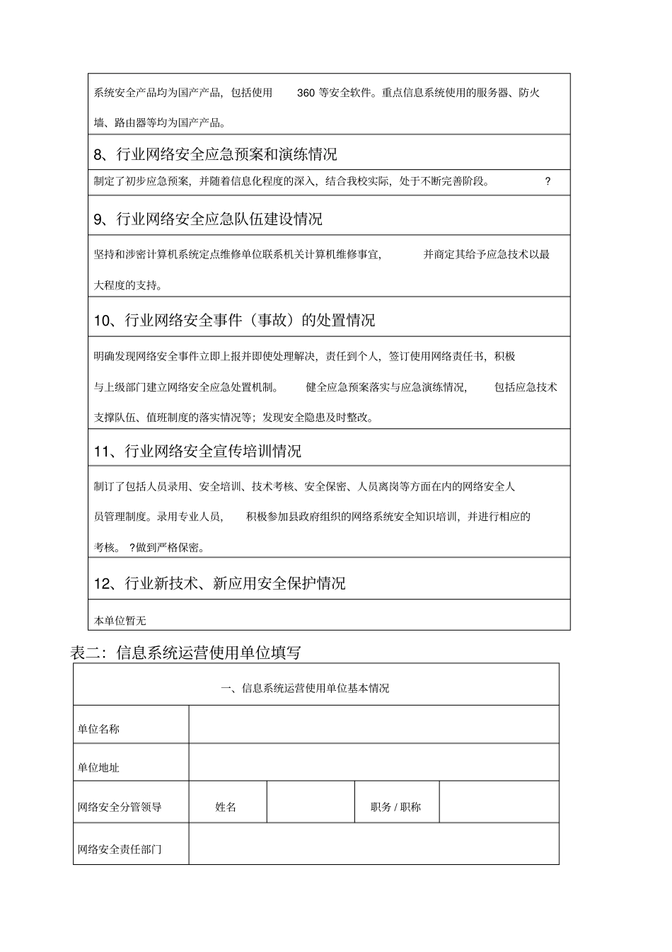 填报重要信息系统和网站安全专项检查自查表填完_第3页