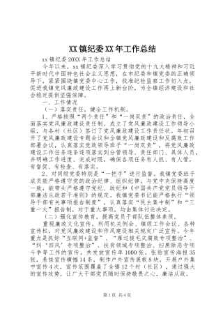 镇纪委工作总结