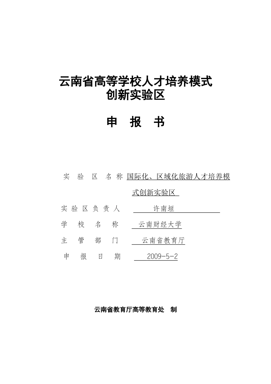 云南省高等学校人才培养模式_第1页