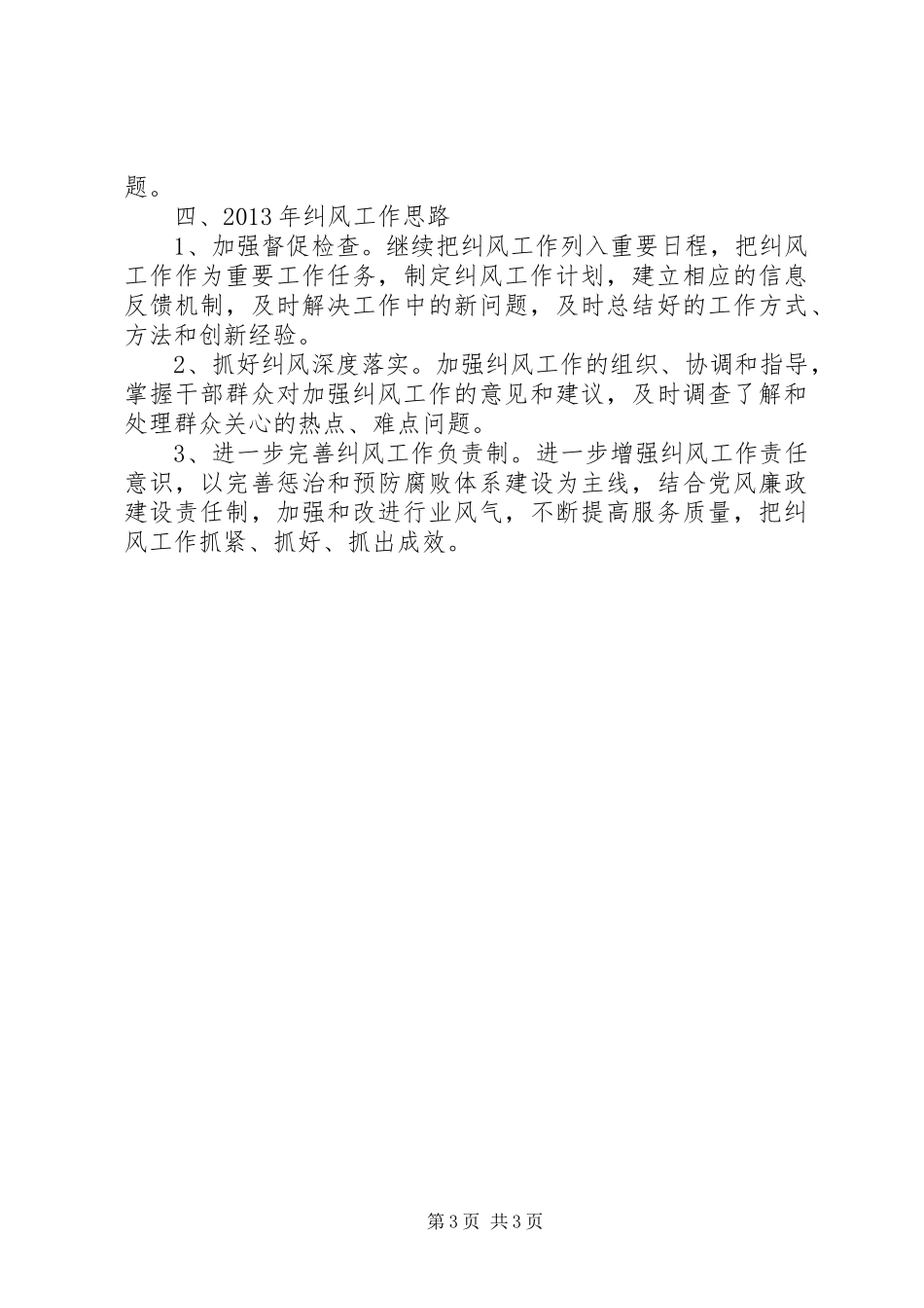 福利院年度纠风工作总结_第3页