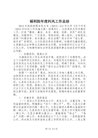 福利院年度纠风工作总结