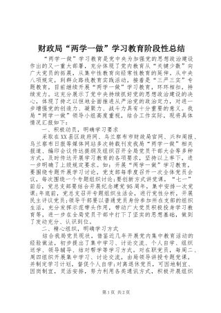 财政局“两学一做”学习教育阶段性总结