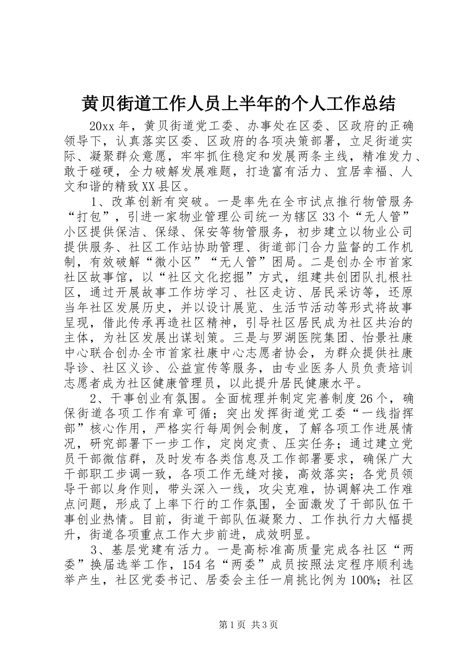 黄贝街道工作人员上半年的个人工作总结_第1页