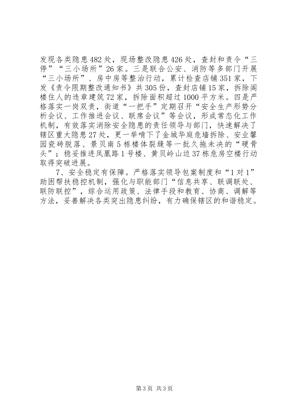 黄贝街道工作人员上半年的个人工作总结_第3页