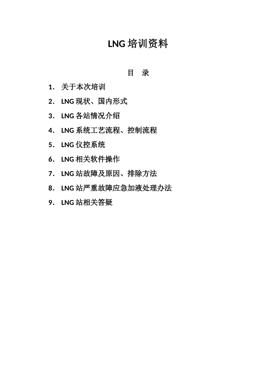 人力资源-LNG相关培训资料_第1页