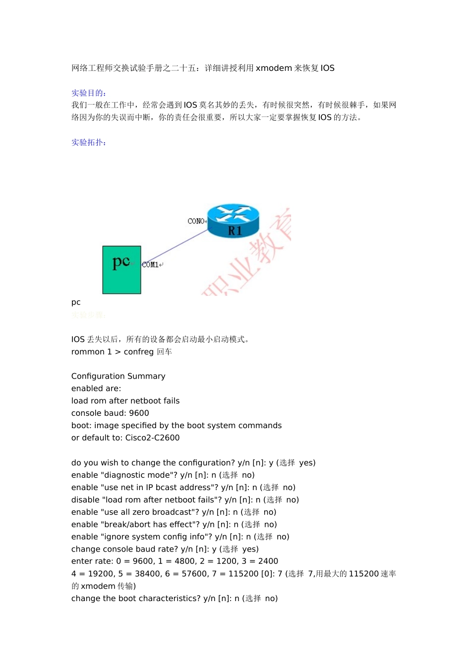 人力资源-25网络工程师交换试验手册之二十五：详细讲授利用xmodem来恢复IOS_第1页