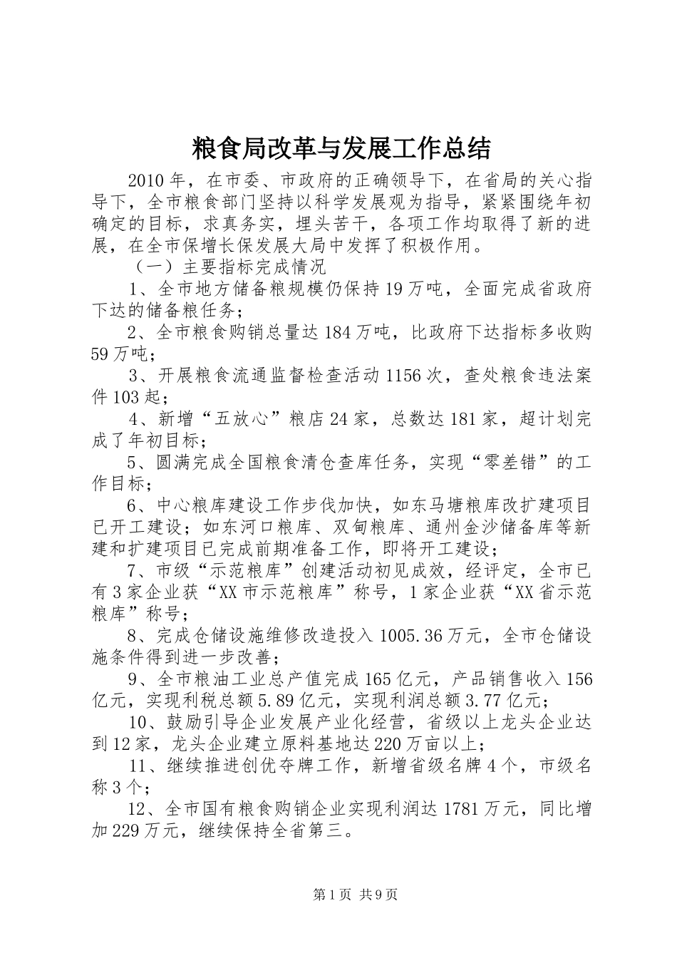 粮食局改革与发展工作总结_第1页