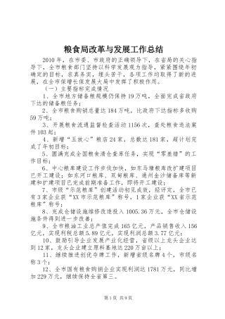 粮食局改革与发展工作总结
