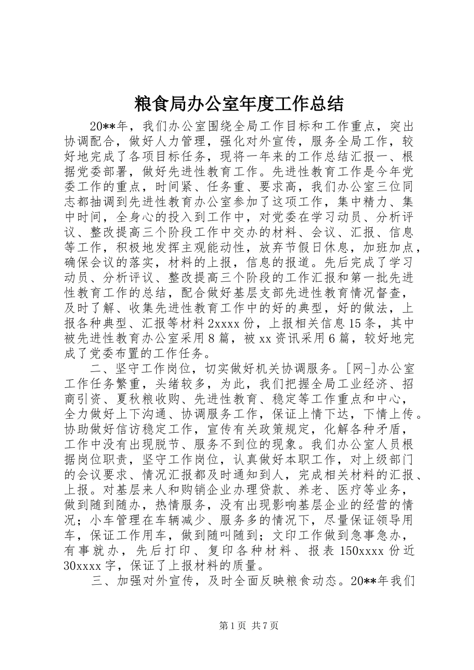 粮食局办公室年度工作总结_第1页