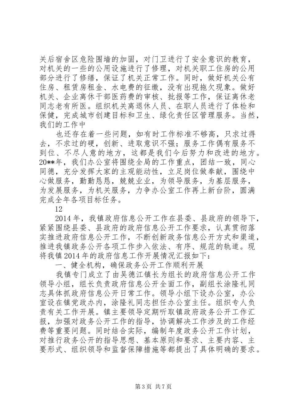 粮食局办公室年度工作总结_第3页