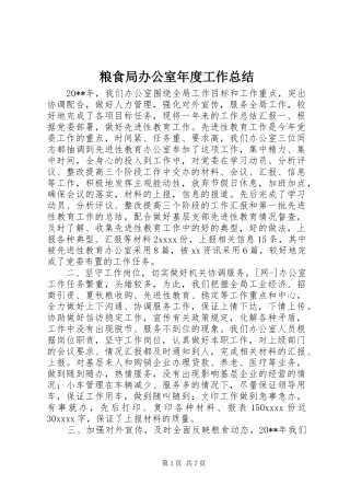粮食局办公室年度工作总结