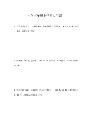 小学三年级上学期应用题100道