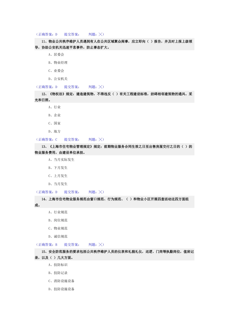 助理物业管理师-理论多余单选_第3页