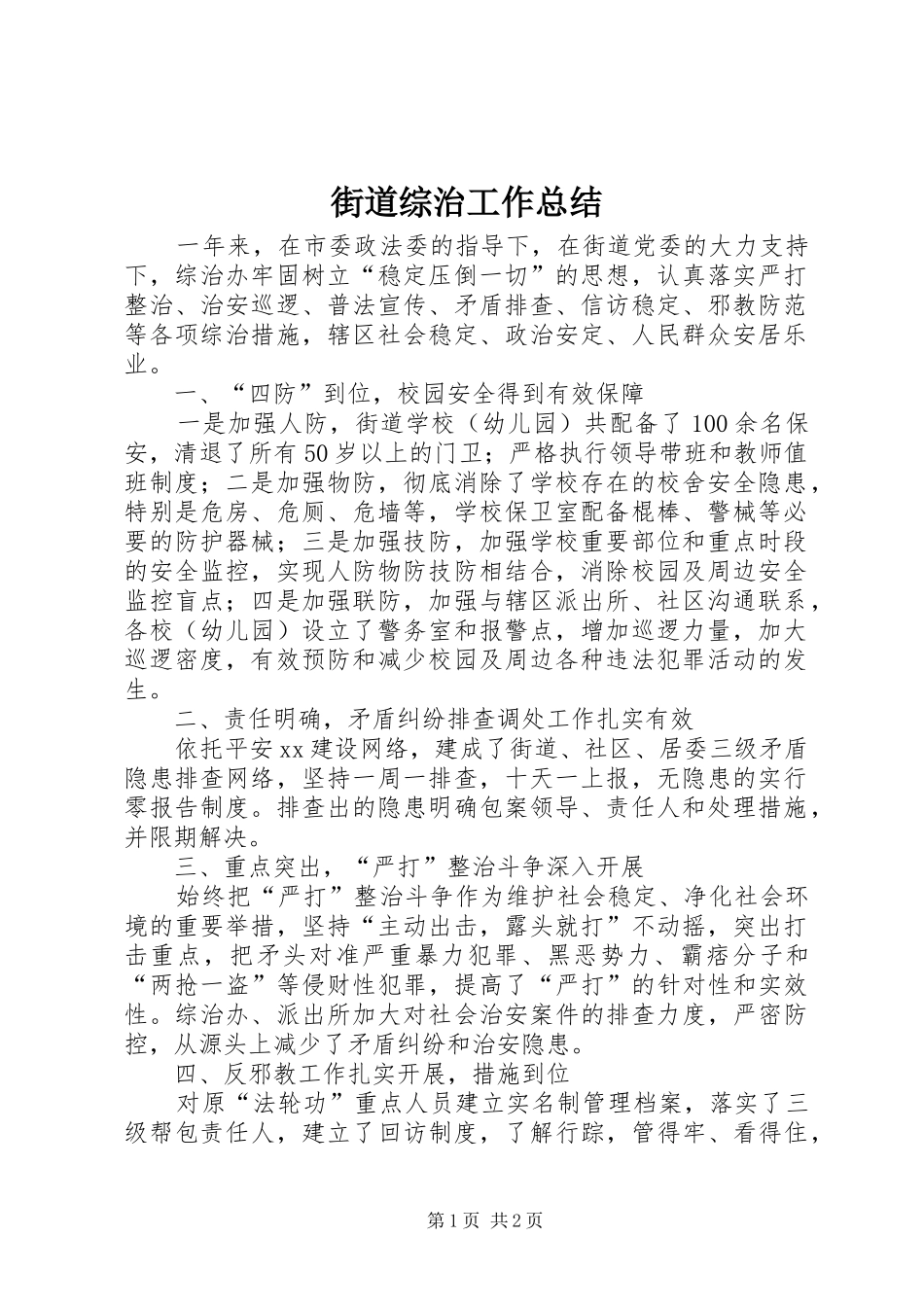 街道综治工作总结_第1页