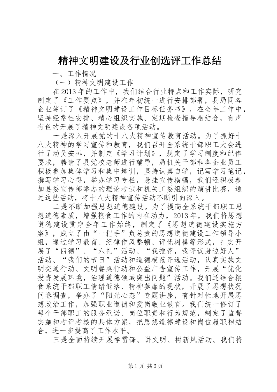 精神文明建设及行业创选评工作总结_第1页