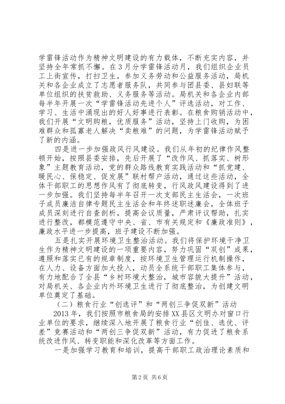 精神文明建设及行业创选评工作总结_第2页