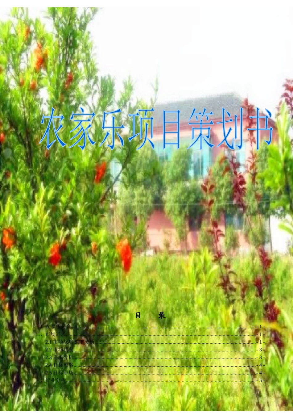 农家乐创业策划书_第1页
