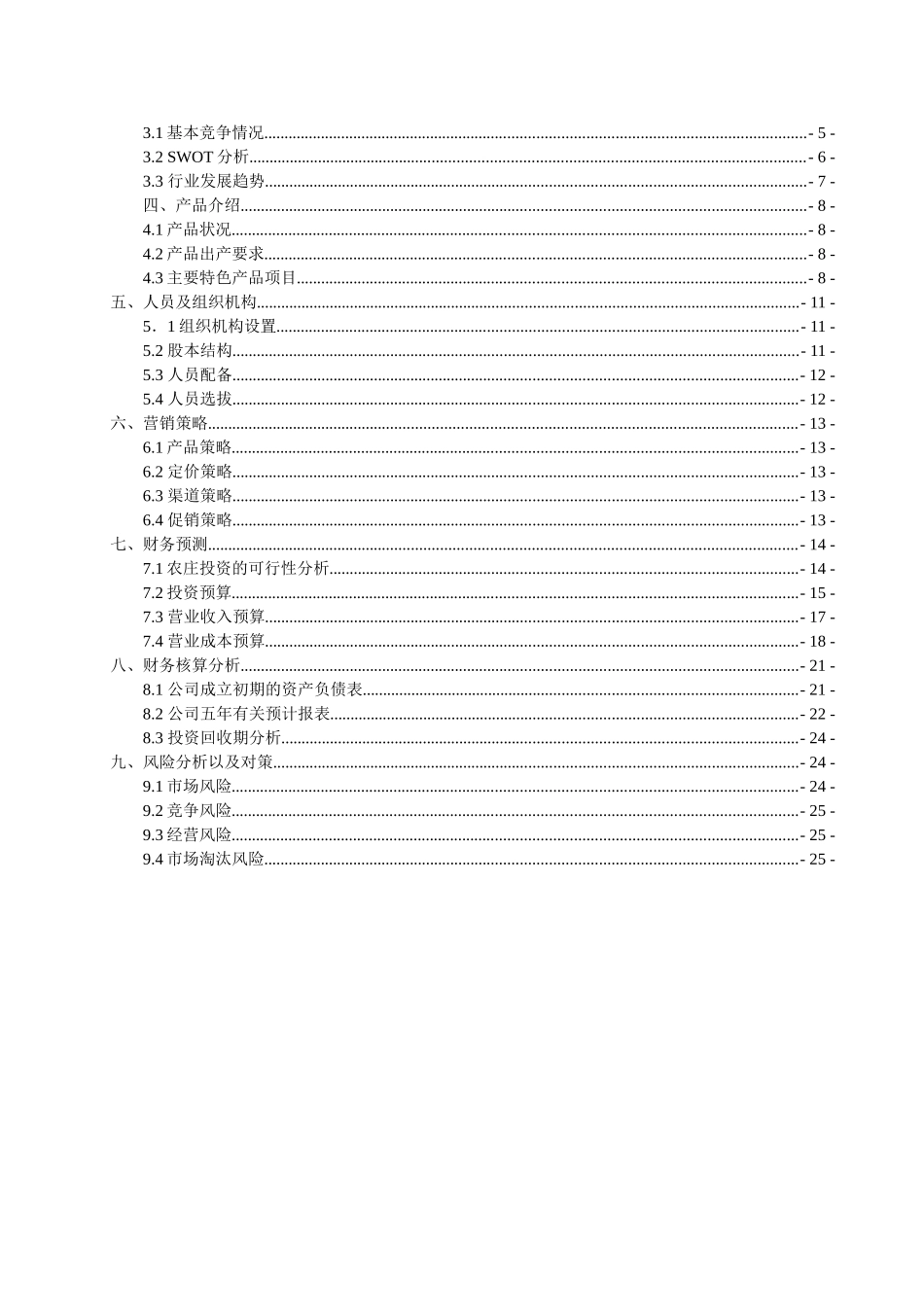 农家乐创业策划书_第2页