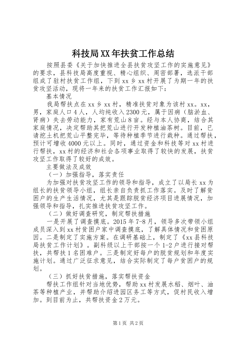 科技局XX年扶贫工作总结_第1页
