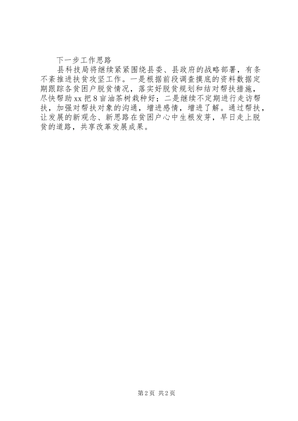 科技局XX年扶贫工作总结_第2页