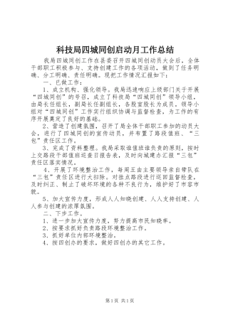 科技局四城同创启动月工作总结