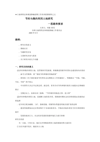 土地利用总体规划修编前期工作培训授课材料