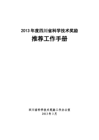 人力资源-XXXX年度四川省科学技术奖励推荐工作手册