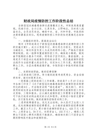 财政局疫情防控工作阶段性总结