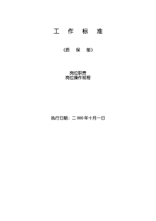 品质部岗位职责与岗位操作规程