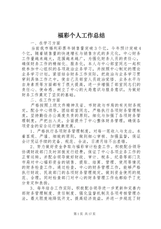 福彩个人工作总结