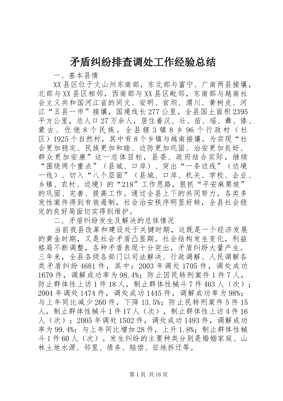 矛盾纠纷排查调处工作经验总结_第1页